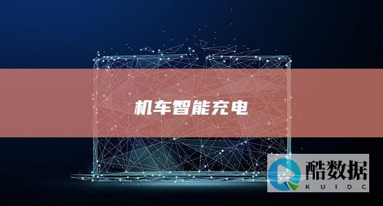 机车充电发电监控器安全评估方法