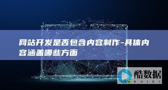 网站开发内容制作服务制作涵盖领域