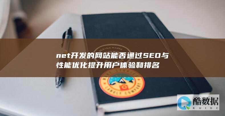 net开发的网站能否通过SEO与性能优化提升用户体验和排名