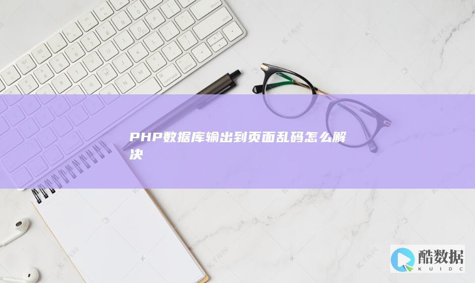 PHP数据库输出到页面乱码怎么解决