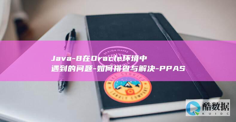 如何排查与解决