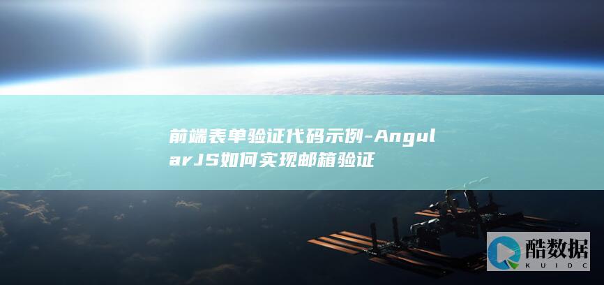 前端表单验证代码示例-AngularJS如何实现邮箱验证