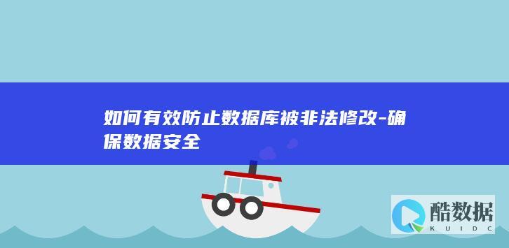 如何有效防止数据库被非法修改-确保数据安全