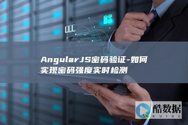 AngularJS密码验证-如何实现密码强度实时检测