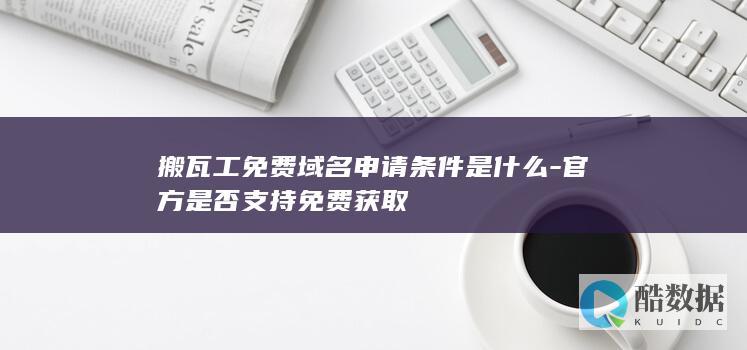 搬瓦工免费域名申请是否免费