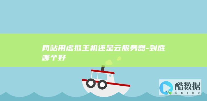 网站用虚拟主机还是云服务器-到底哪个好