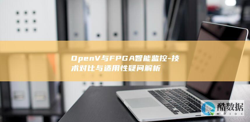 OpenV与FPGA智能监控-技术对比与适用性疑问解析