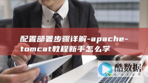 配置部署步骤详解-apache-tomcat教程新手怎么学