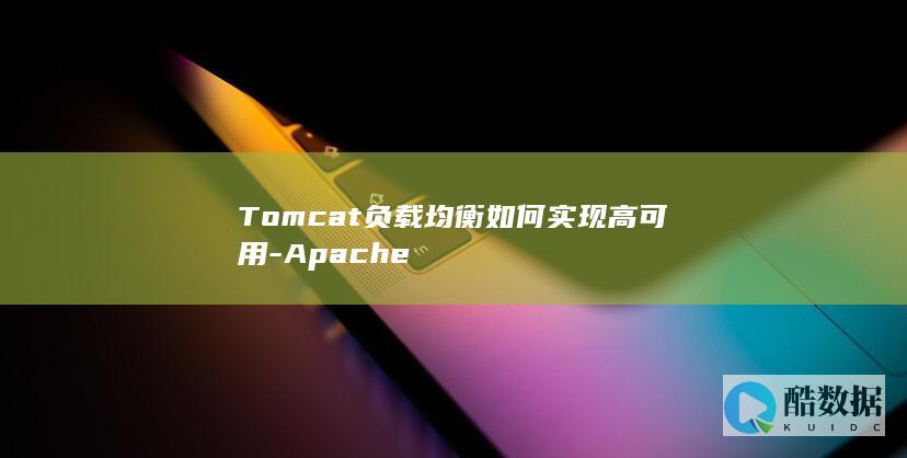 Tomcat负载均衡如何实现高可用-Apache