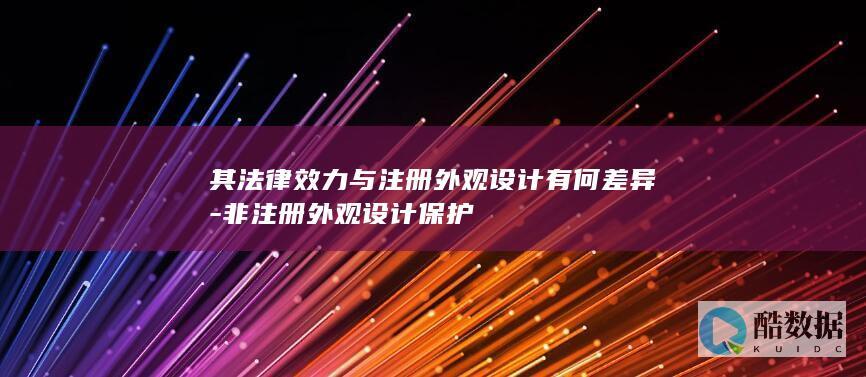 其法律效力与注册外观设计有何差异