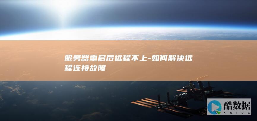 服务器重启后远程不上-如何解决远程连接故障