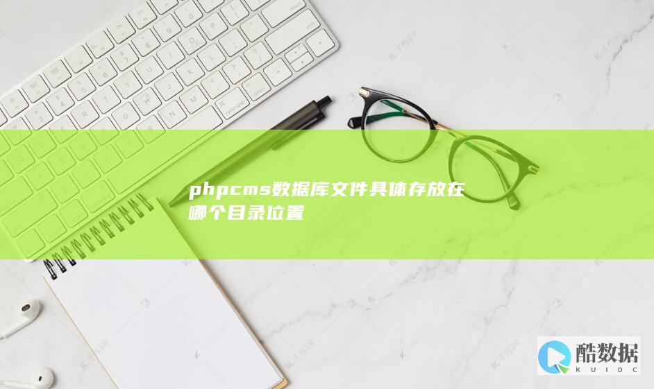 phpcms数据库文件具体存放在哪个目录位置