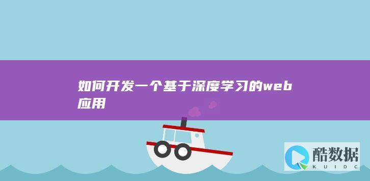如何开发一个基于深度学习的web应用