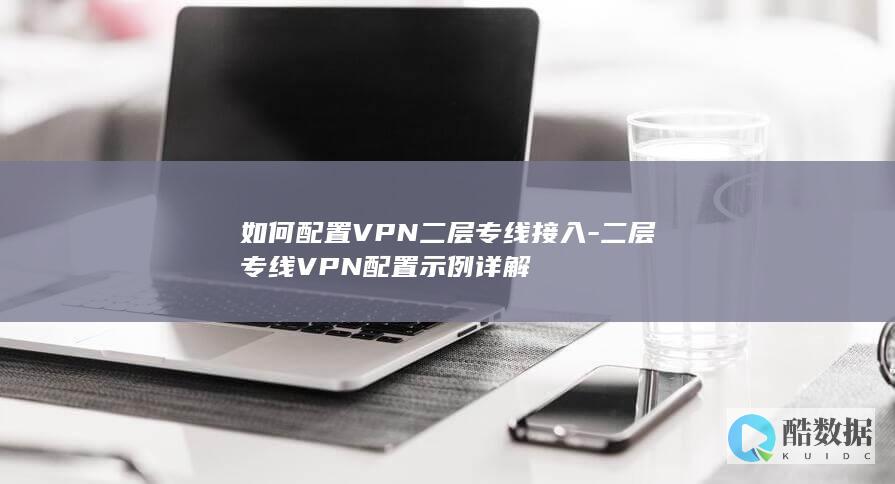 二层VPN专线接入配置