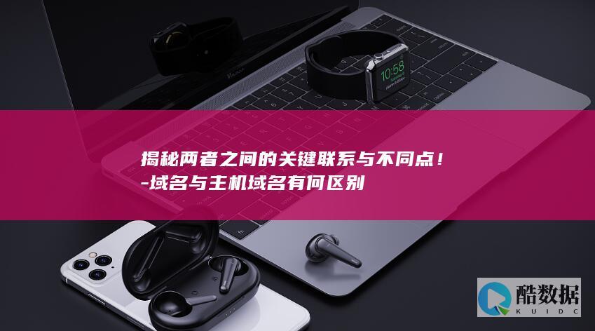 域名和主机联系与不同