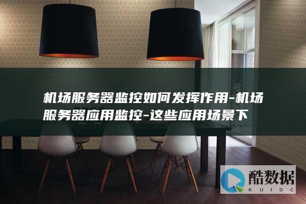 机场服务器监控如何发挥作用-机场服务器应用监控-这些应用场景下