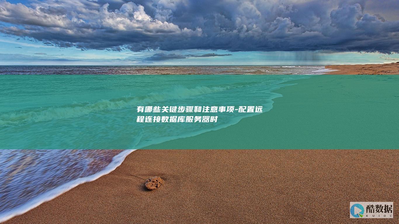 数据库器连接注意事项