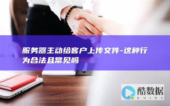 服务器主动上传合法吗