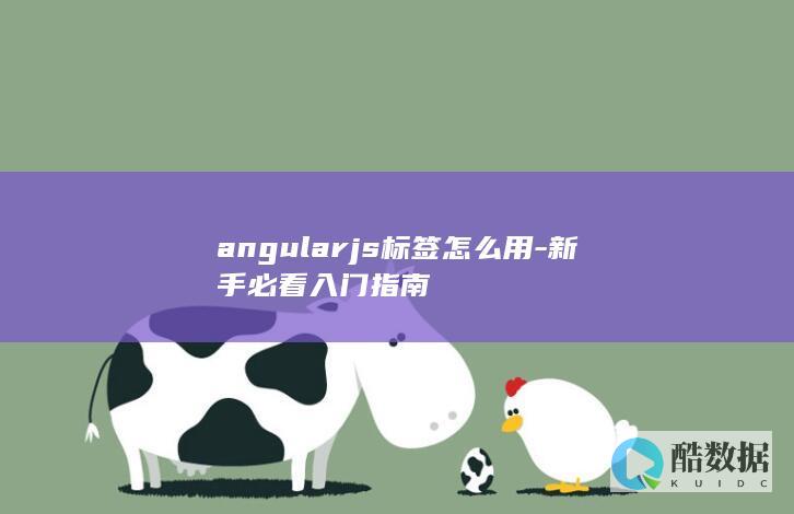 angularjs标签怎么用-新手必看入门指南
