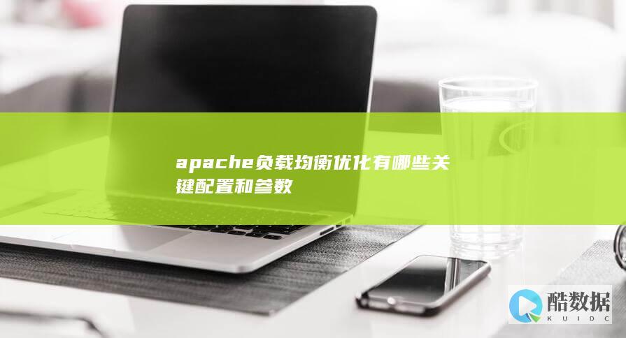 apache负载均衡优化有哪些关键配置和参数