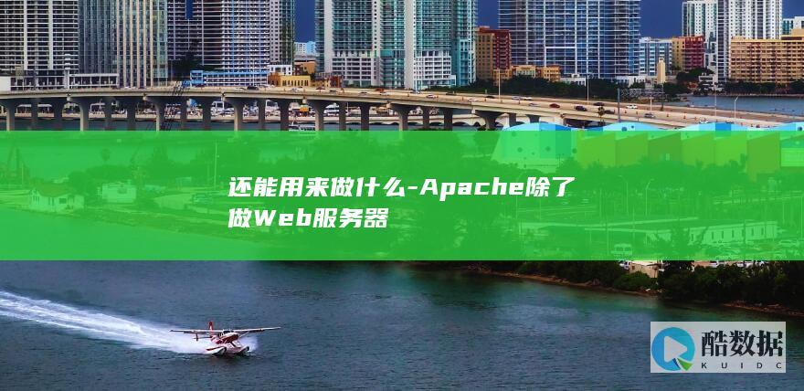 Apache除了做Web服务器