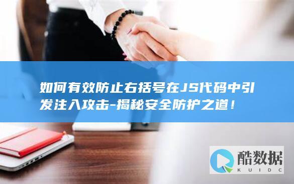 JS代码右括号注入攻击防范技巧