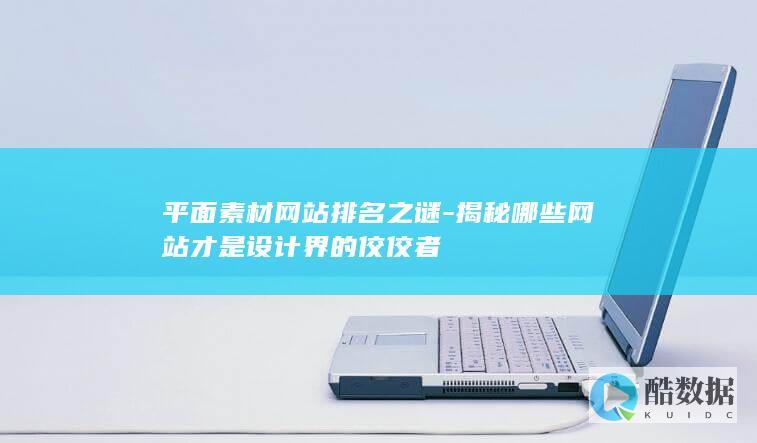 平面素材网站排名之谜-揭秘哪些网站才是设计界的佼佼者
