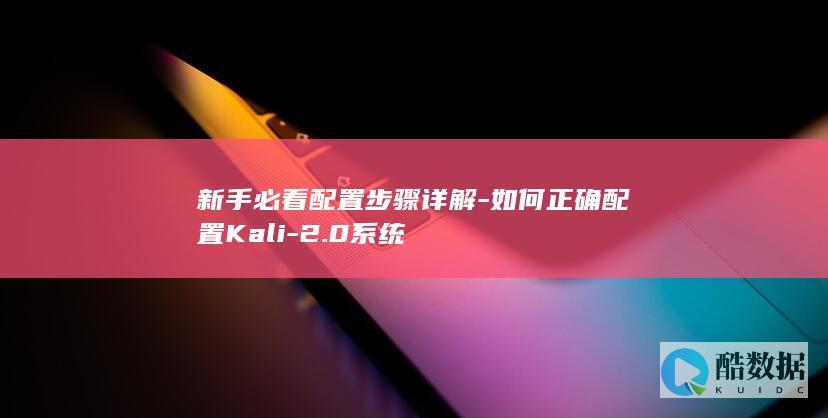 新手必看配置步骤详解