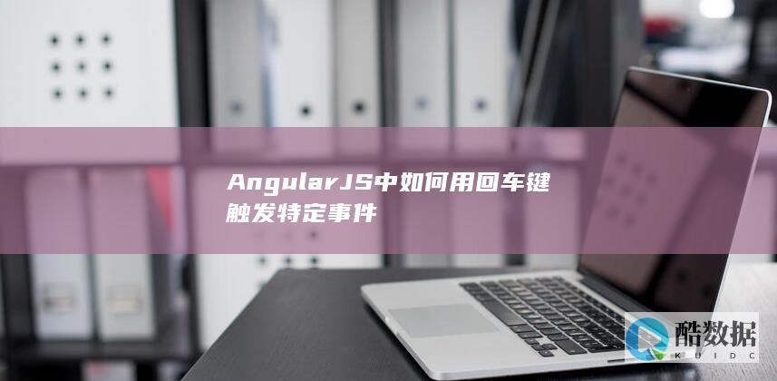 AngularJS中如何用回车键触发特定事件