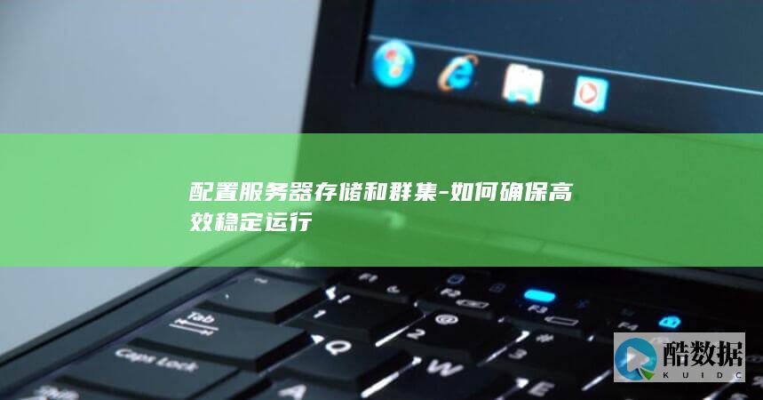服务器存储群集优化配置