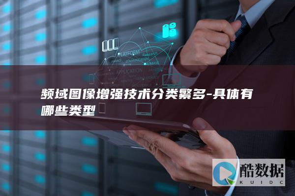 图像增强技术列表