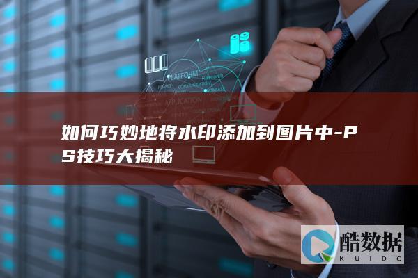 如何巧妙地将水印添加到图片中-PS技巧大揭秘
