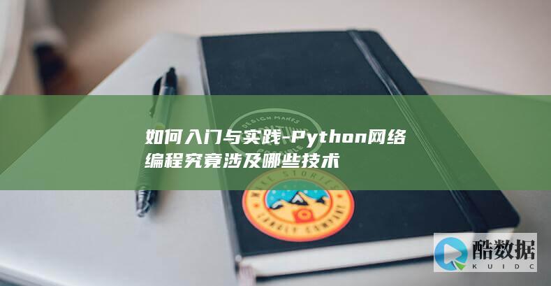 如何入门与实践-Python网络编程究竟涉及哪些技术