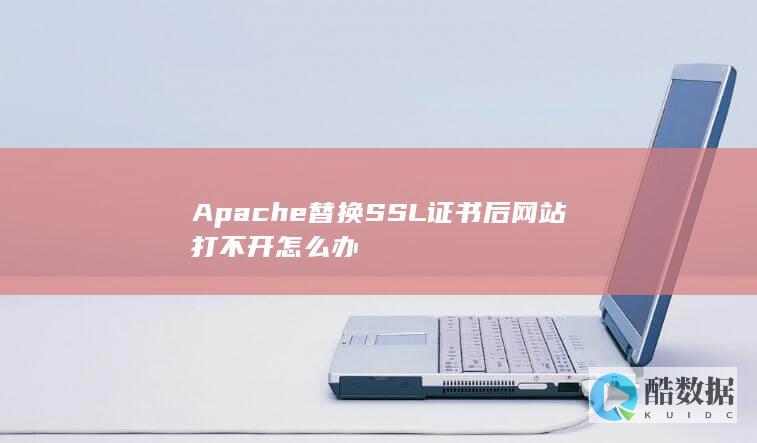 Apache新SSL证书配置失败