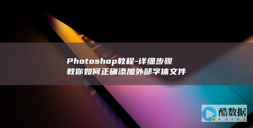 Photoshop正确字体文件教学