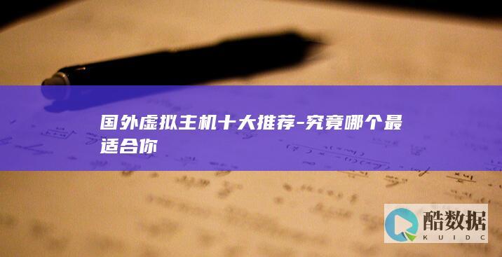 国外虚拟主机十大推荐-究竟哪个最适合你