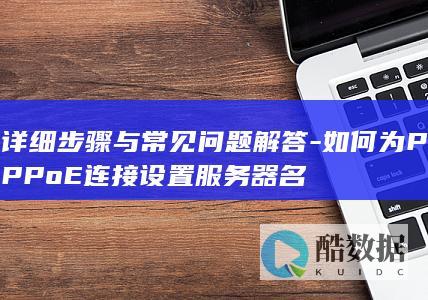 PPPoE连接设置服务器名步骤