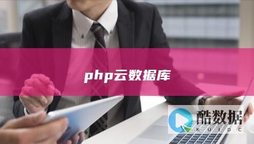 php云数据库