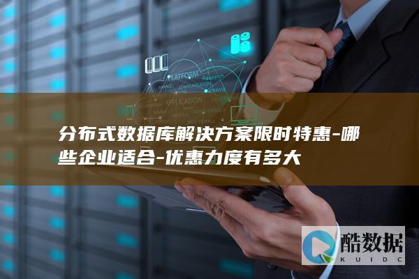 分布式数据库解决方案限时特惠