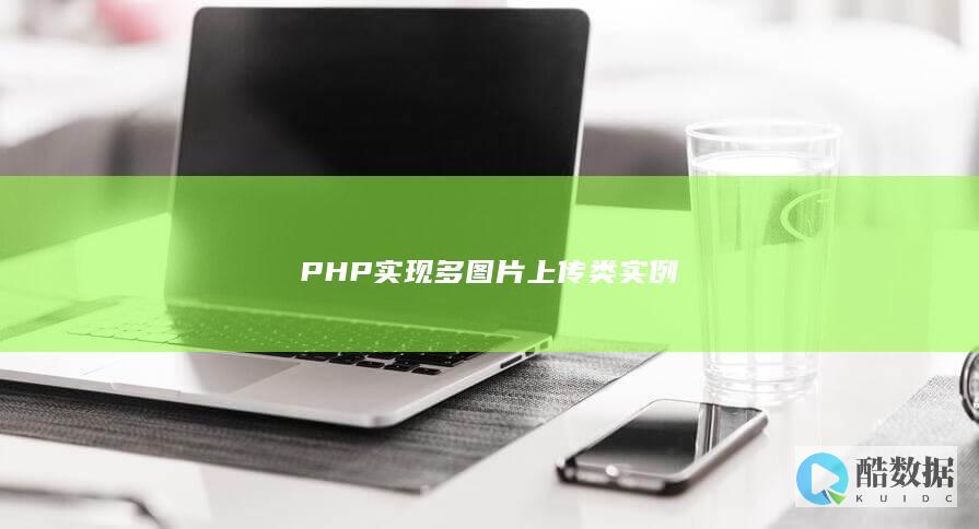 PHP实现多图片上传类实例