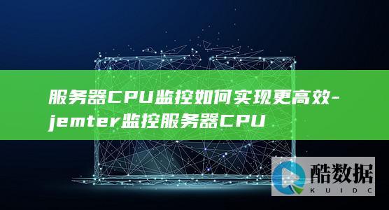 高效服务器CPU监控方法