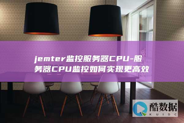 jemter监控服务器CPU-服务器CPU监控如何实现更高效
