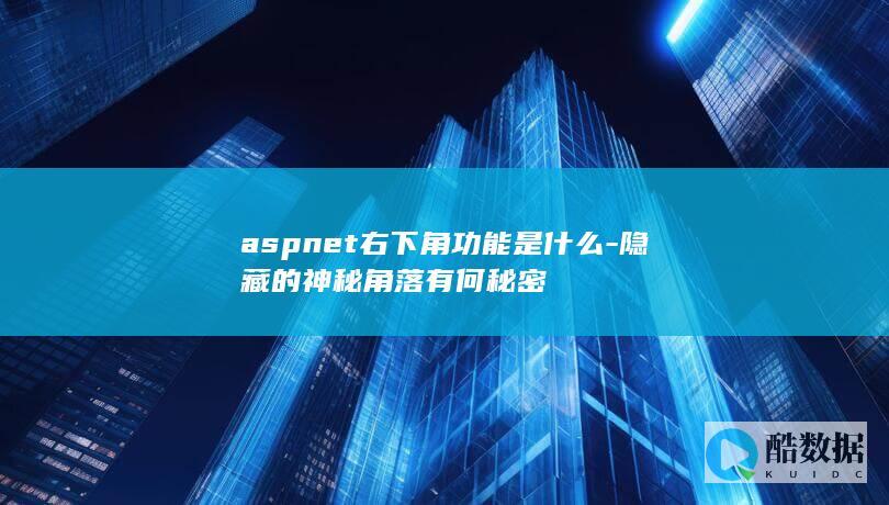 神秘角落功能揭秘