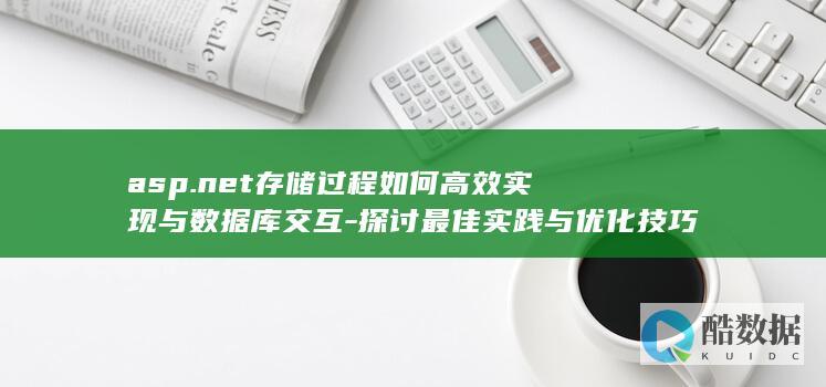 探讨最佳实践与优化技巧