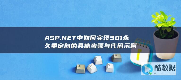 ASP.NET中如何实现301永久重定向的具体步骤与代码示例