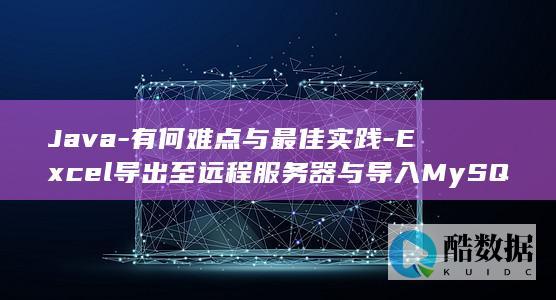 Excel远程服务器导入MySQL最佳策略