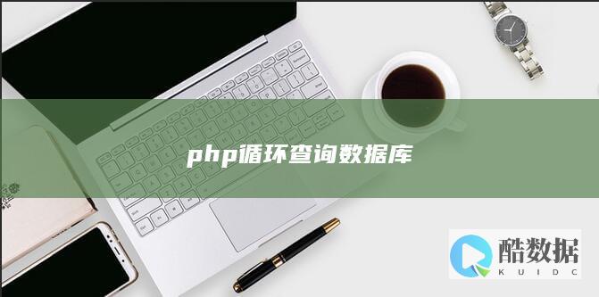 php循环查询数据库