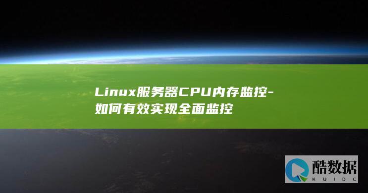 Linux服务器CPU内存监控-如何有效实现全面监控