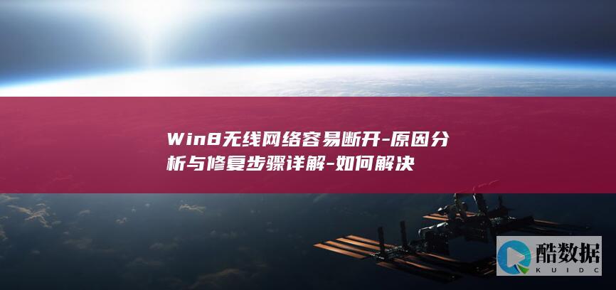 Win8无线网络容易断开-原因分析与修复步骤详解-如何解决