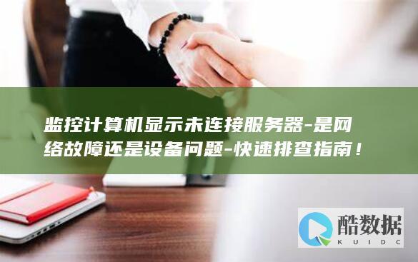 是网络故障还是设备问题